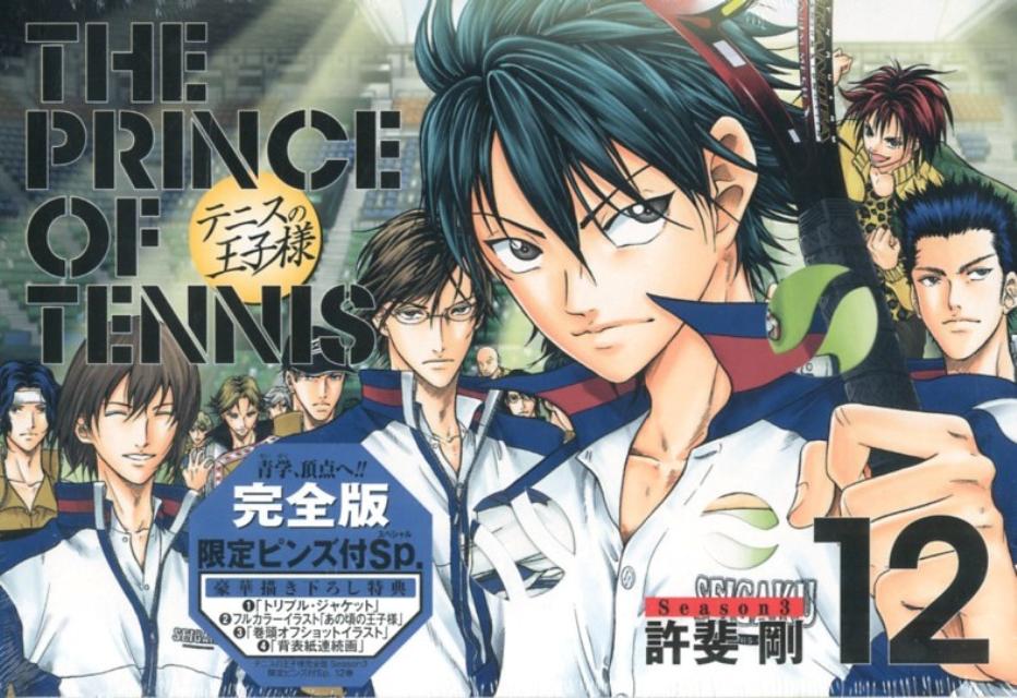 楽天ブックス テニスの王子様完全版season3 12 限定ピンズ付sp 許斐剛 本