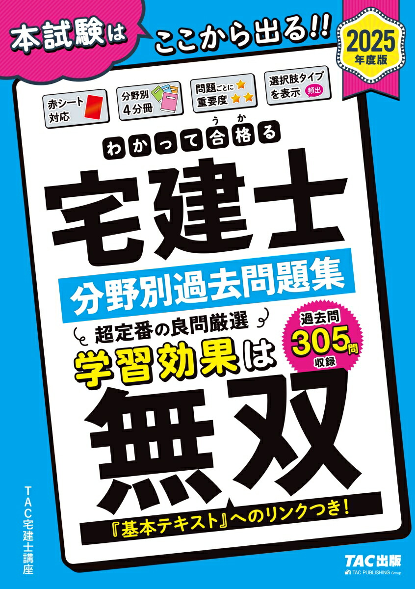 楽天ブックス: 2025年度版 わかって合格（うか）る宅建士 分野別過去問題集 - TAC宅建士講座 - 9784300114407 : 本