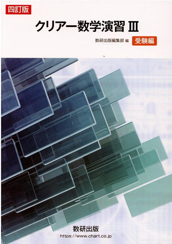 クリアー数学演習3受験編四訂版