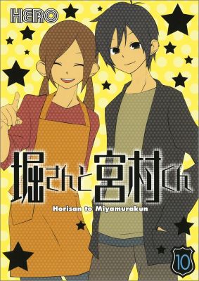 楽天ブックス: 堀さんと宮村くん（10）（完） - HERO