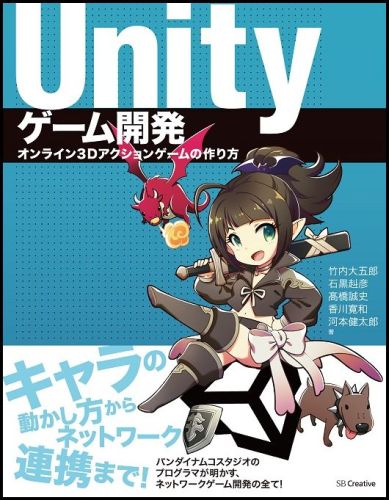 楽天ブックス Unityゲーム開発 オンライン3dアクションゲームの作り方 竹内大五郎 本