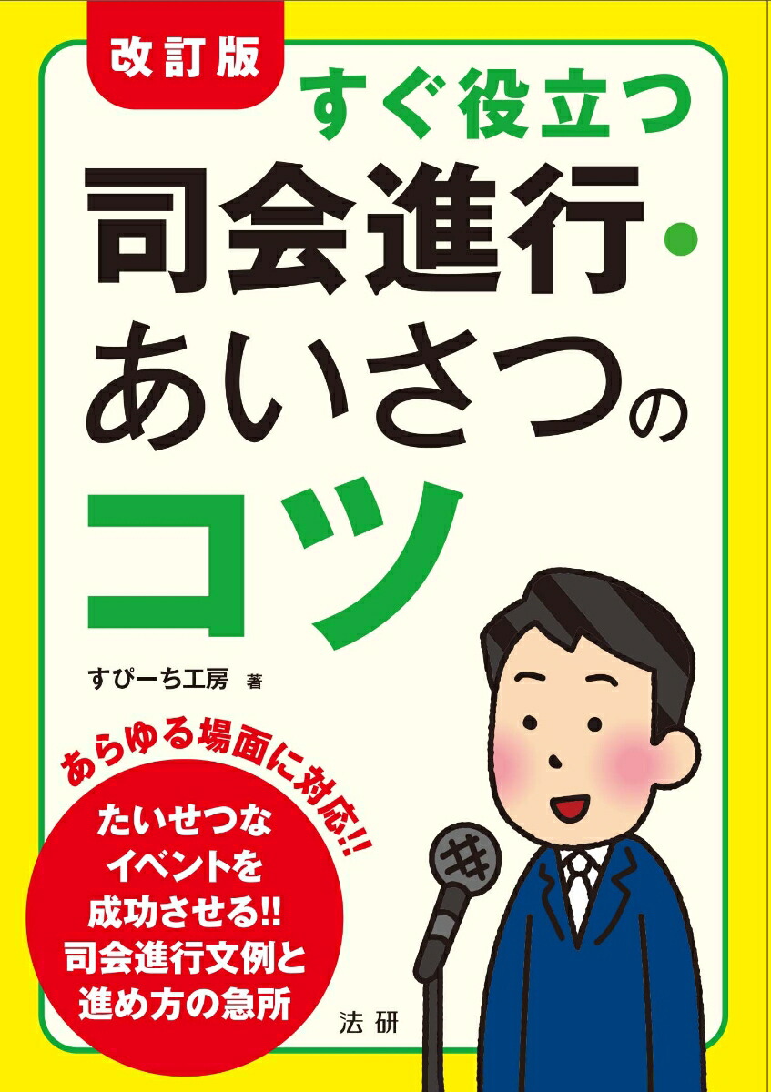 楽天ブックス 改訂版 すぐ役立つ 司会進行 あいさつのコツ すぴーち工房 本