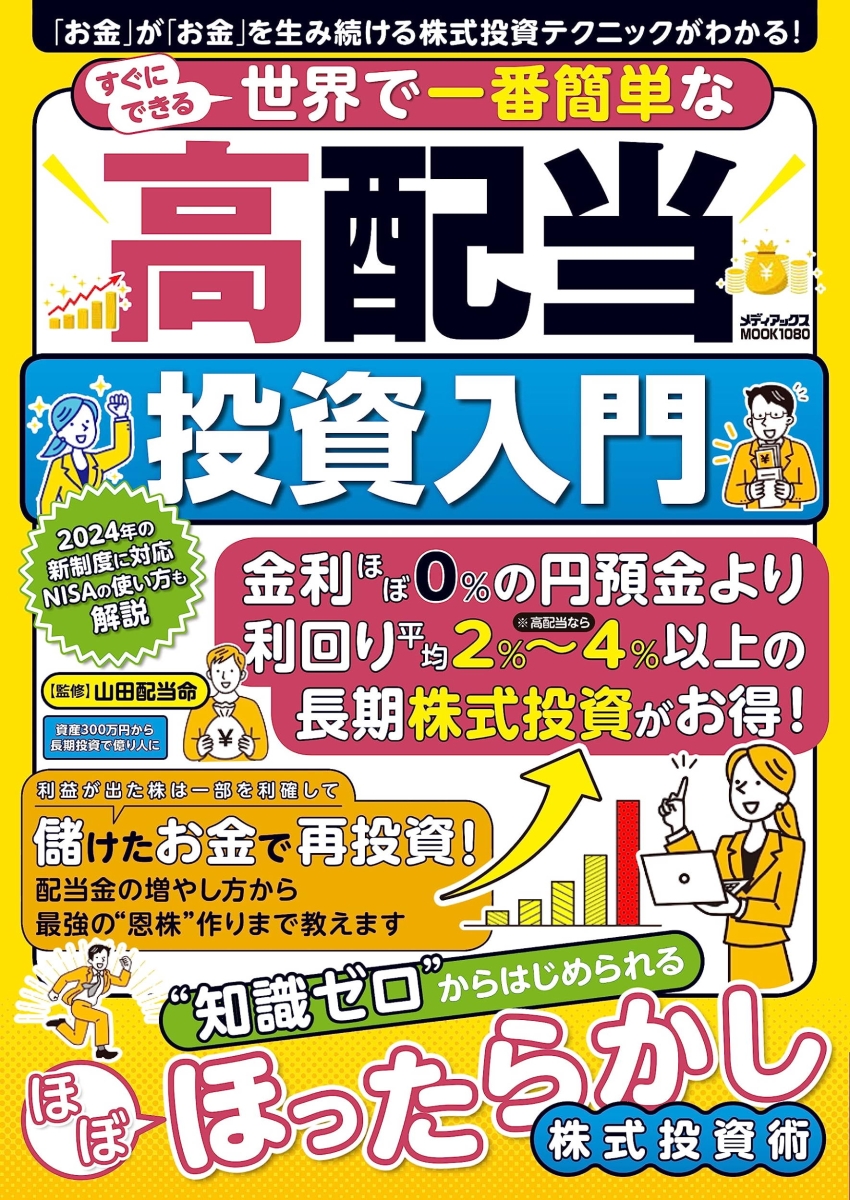 楽天ブックス: すぐにできる世界で一番簡単な高配当投資入門