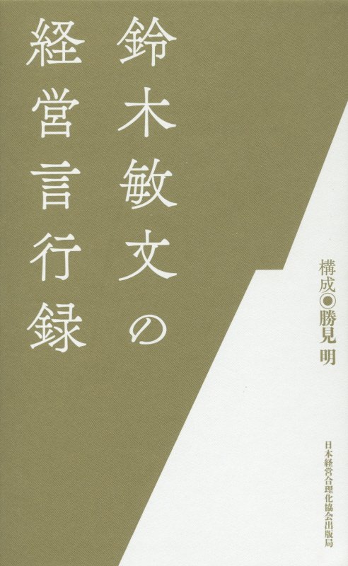 楽天ブックス: 鈴木敏文の経営言行録 - 鈴木敏文 - 9784891014407 : 本