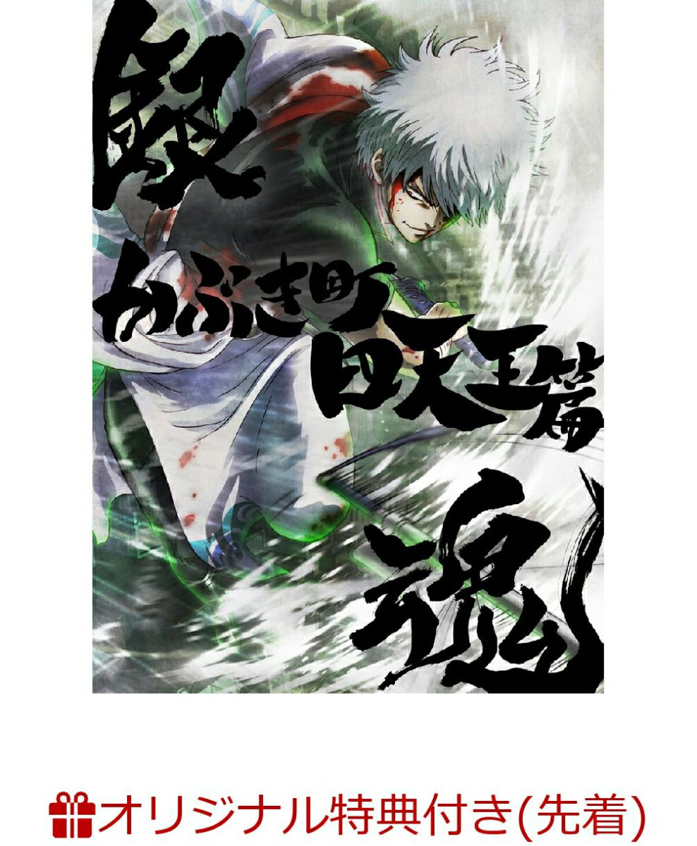 【楽天ブックス限定先着特典+先着特典】銀魂オンシアター2D かぶき町四天王篇(完全生産限定版)(アクリルキーホルダー(坂田銀時)+ブロマイド4枚セット(坂田銀時・泥水次郎長・お登勢・寺田辰五郎)+告知ポスター)画像