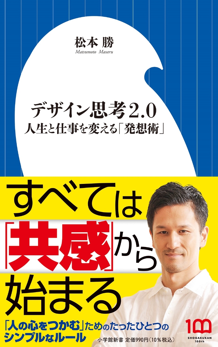 楽天ブックス: デザイン思考2．0 - 人生と仕事を変える「発想術