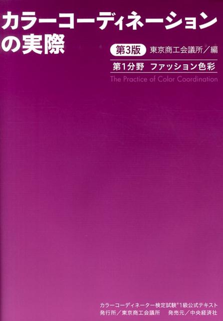 楽天ブックス: カラーコーディネーションの実際（第1分野）第3版