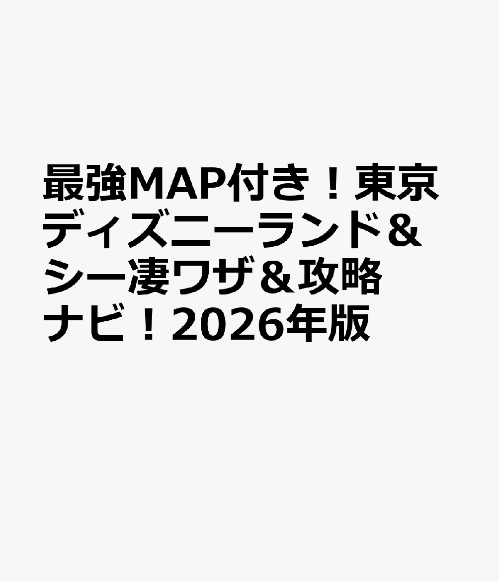 最強MAP付き！東京ディズニーランド＆シー凄ワザ＆攻略ナビ！（2026）画像