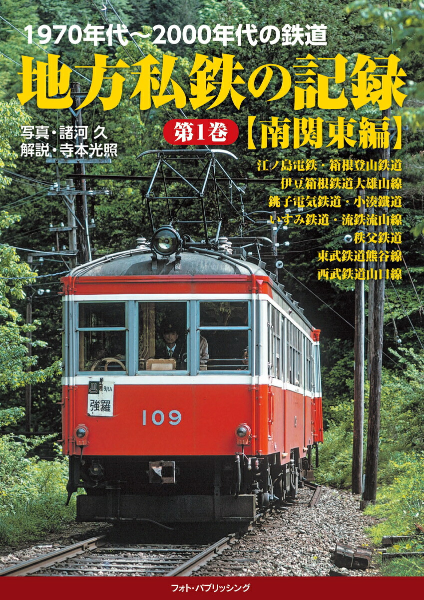 楽天ブックス: 1970年代～2000年代の鉄道 地方私鉄の記録 第1巻【南関東編】 - 諸河 久 - 9784802134408 : 本