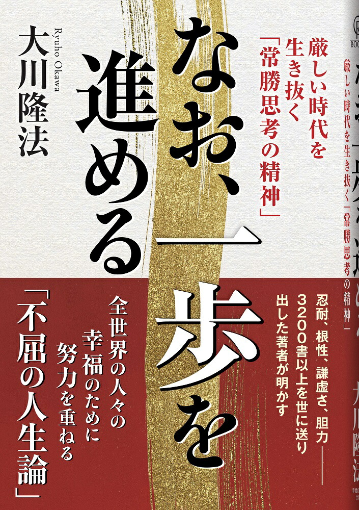 楽天ブックス: なお、一歩を進める - 大川隆法 - 9784823304408 : 本