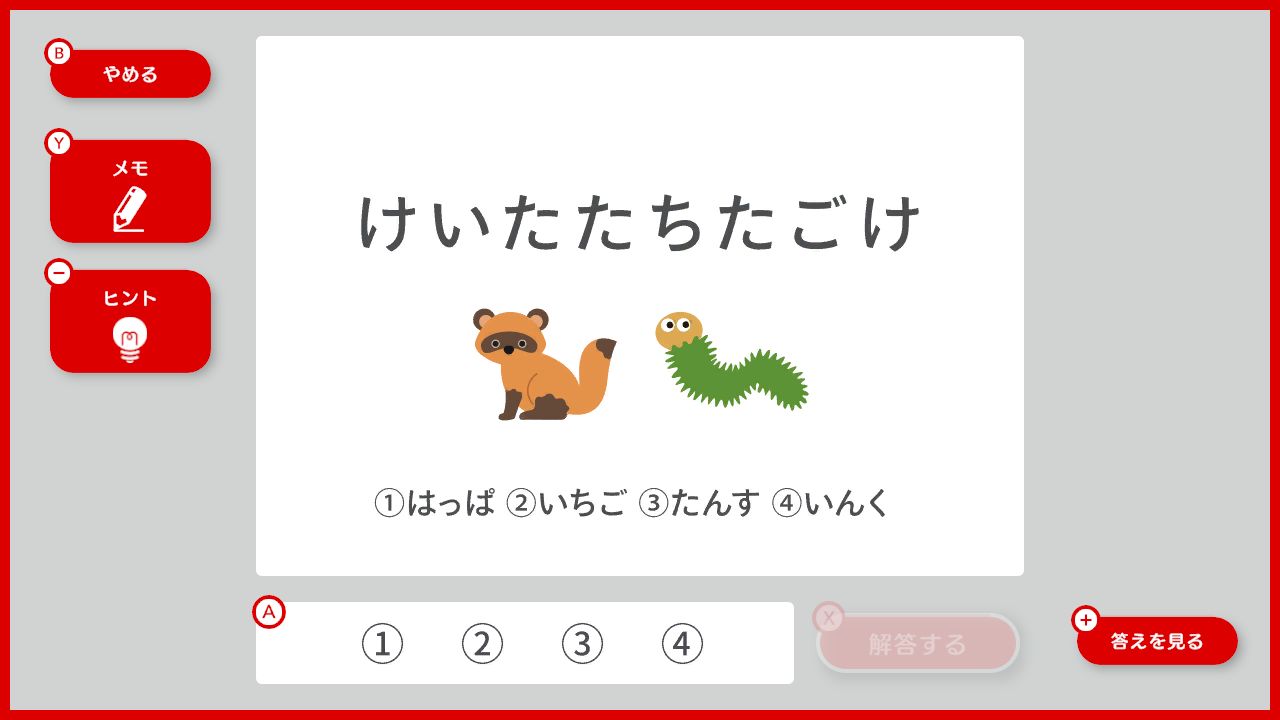 謎検スマート対策