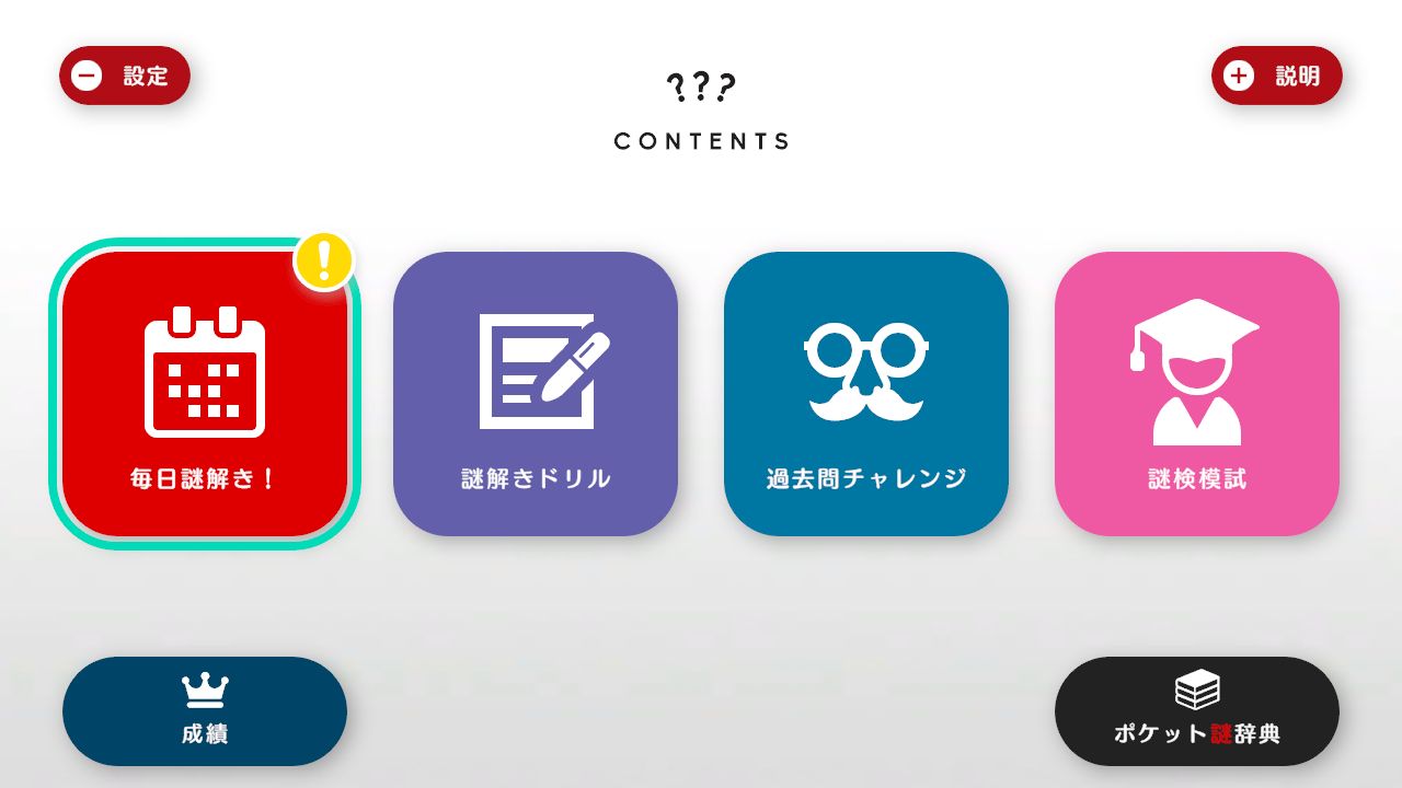 謎検スマート対策