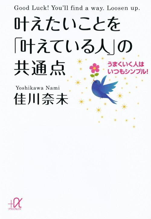楽天ブックス 叶えたいことを 叶えている人 の共通点ーーうまくいく人はいつもシンプル 佳川 奈未 本