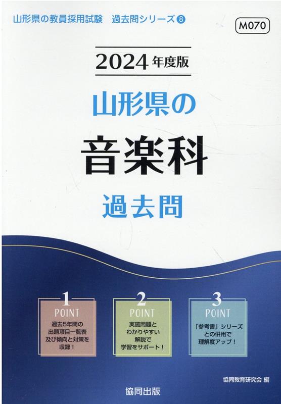 楽天ブックス: 山形県の音楽科過去問（2024年度版） - 協同教育研究会