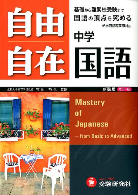 自由自在中学国語〔新装版〕　基礎から入試まで