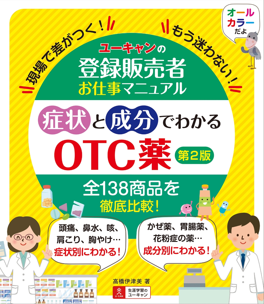 楽天ブックス: ユーキャンの登録販売者お仕事マニュアル 症状と成分で