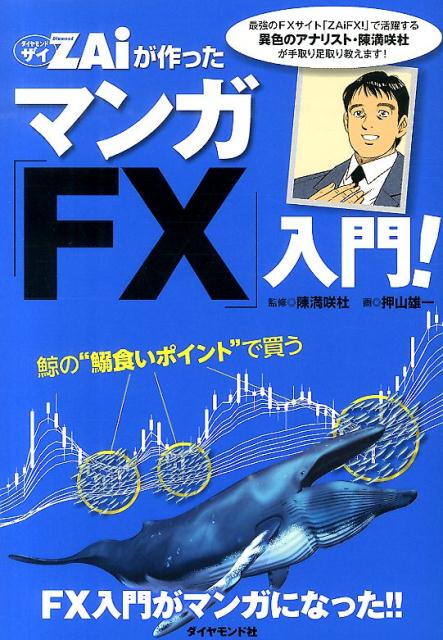 楽天ブックス ダイヤモンドザイが作ったマンガ Fx 入門 押山雄一 本