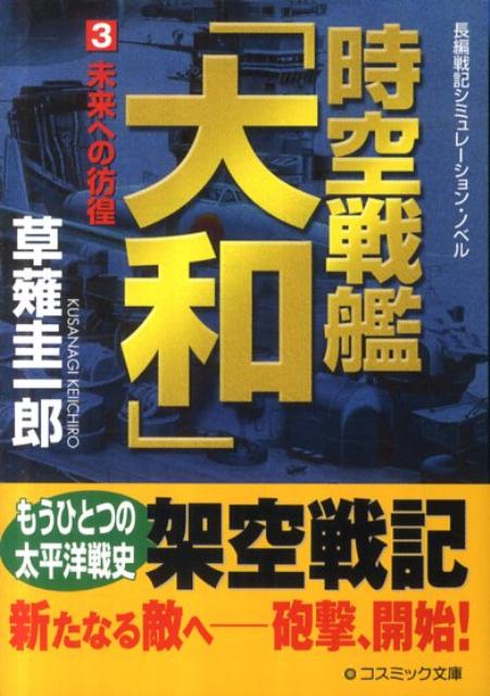 楽天ブックス 時空戦艦 大和 3 長編戦記シミュレーション ノベル 草薙圭一郎 本