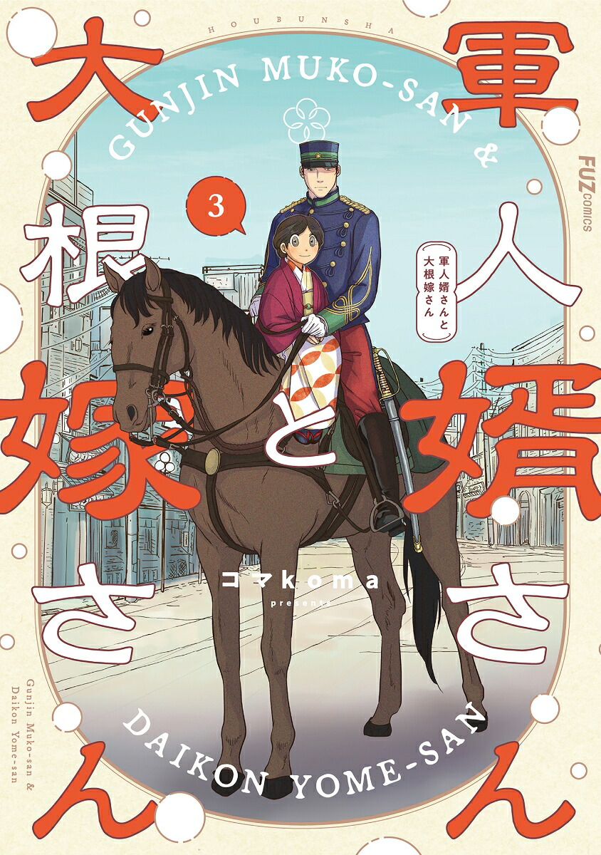 楽天ブックス: 軍人婿さんと大根嫁さん 3 - コマkoma