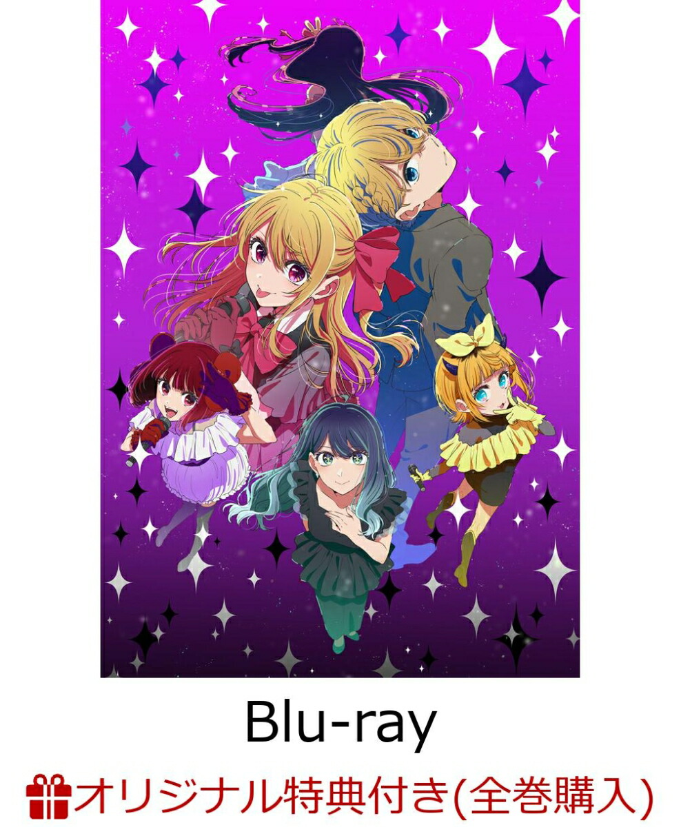 【楽天ブックス限定全巻購入特典+先着特典】【推しの子】3rd season 1【Blu-ray】(オリジナルシリアルナンバー入りA5キャラファイングラフ+アニメ描き下ろしA3クリアポスター)画像