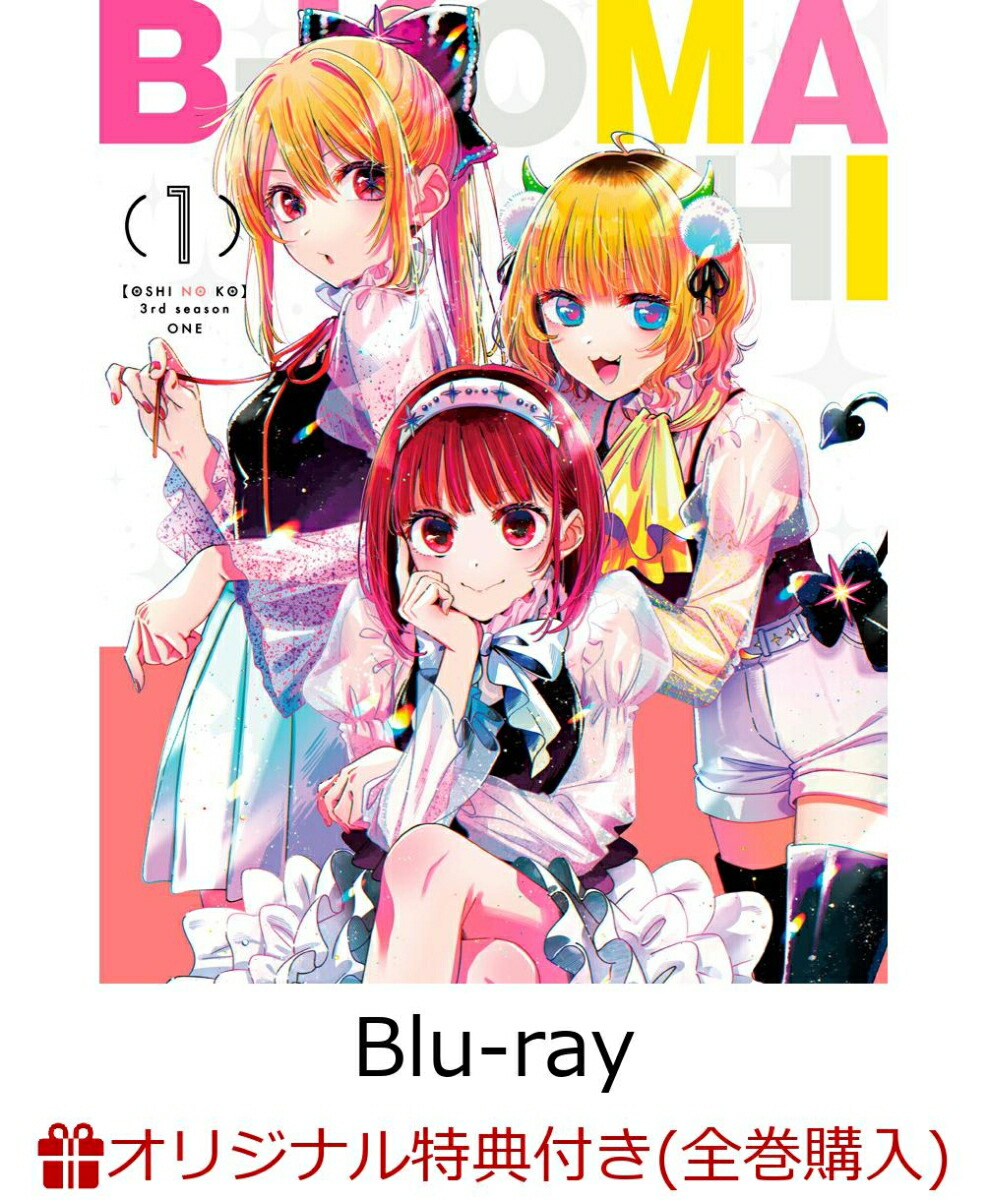 【楽天ブックス限定全巻購入特典+先着特典】【推しの子】3rd season 1【Blu-ray】(オリジナルシリアルナンバー入りA5キャラファイングラフ+アニメ描き下ろしA3クリアポスター)画像