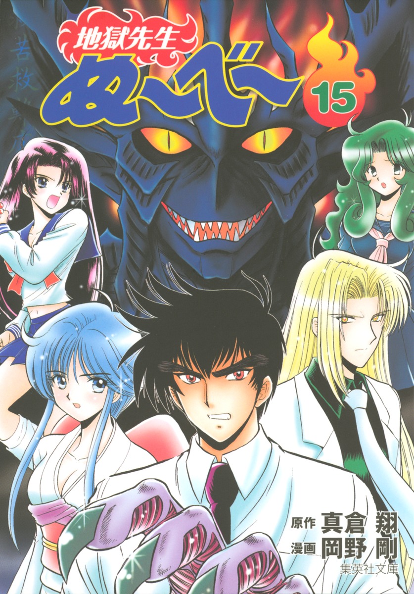 地獄先生ぬ〜べ〜 15画像