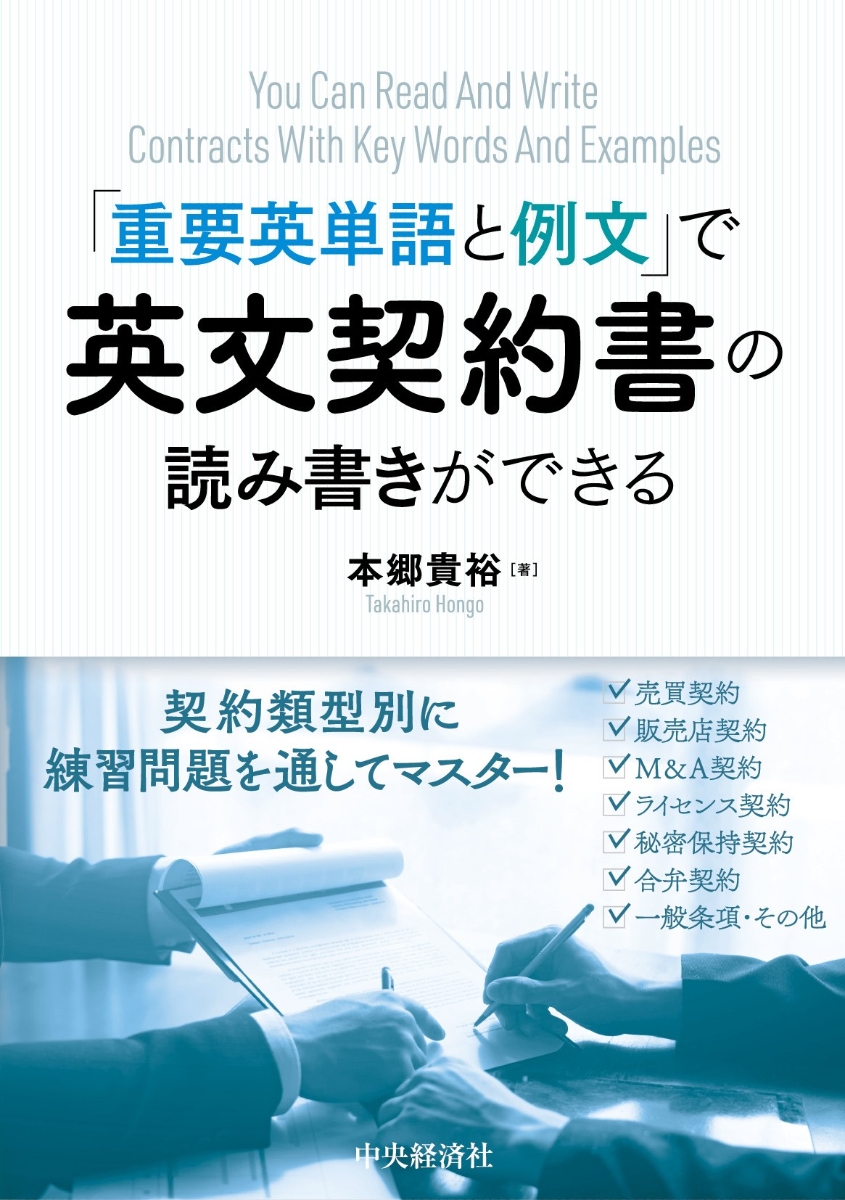 楽天ブックス 重要英単語と例文 で英文契約書の読み書きができる 本郷 貴裕 本