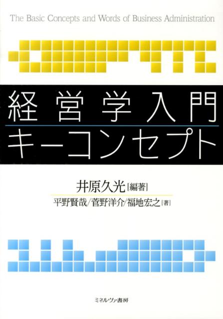 楽天ブックス: 経営学入門キーコンセプト - 井原久光 - 9784623064410 : 本