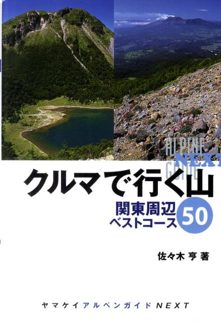 楽天ブックス クルマで行く山関東周辺ベストコース50 佐々木亨 9784635014410 本