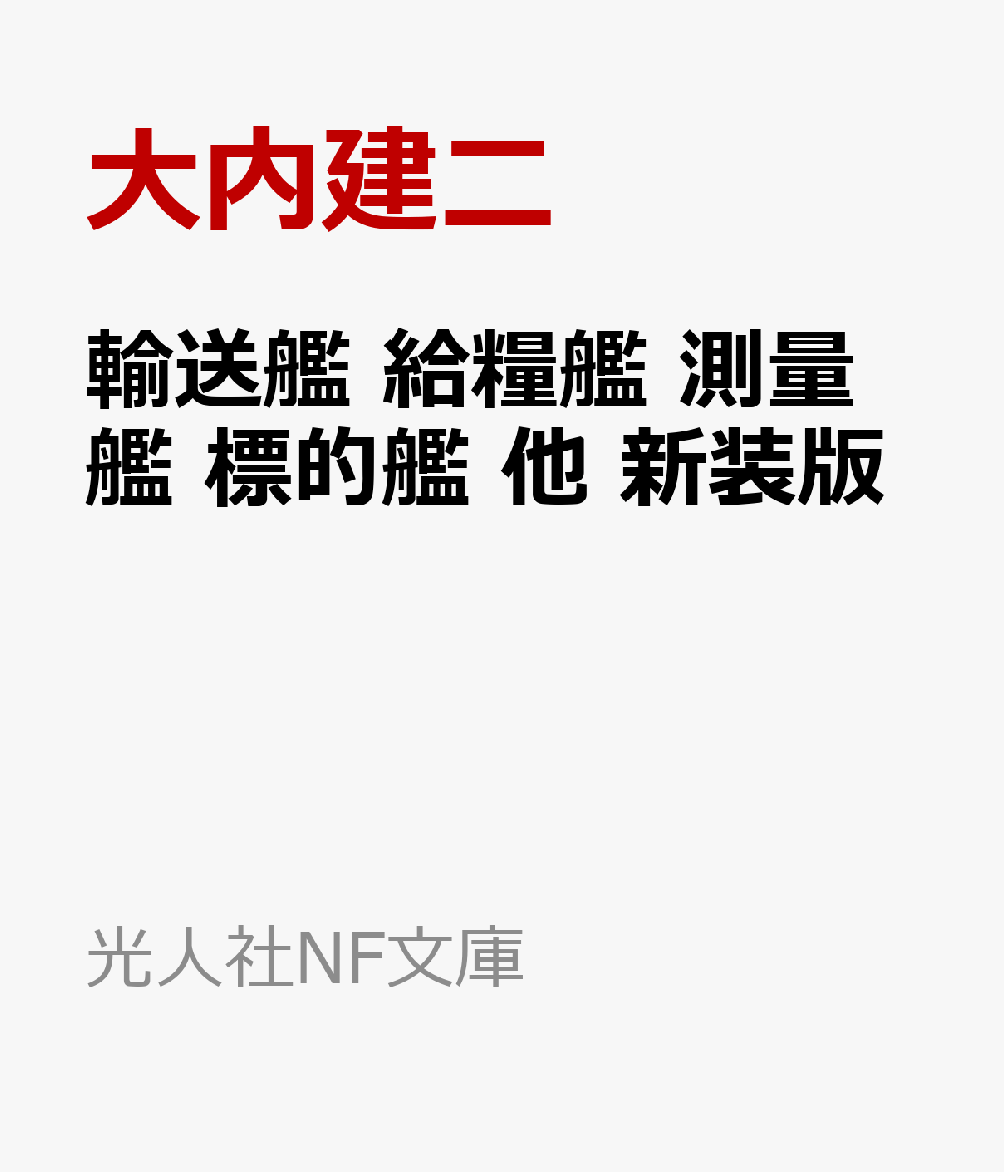 輸送艦 給糧艦 測量艦 標的艦 他　新装版画像