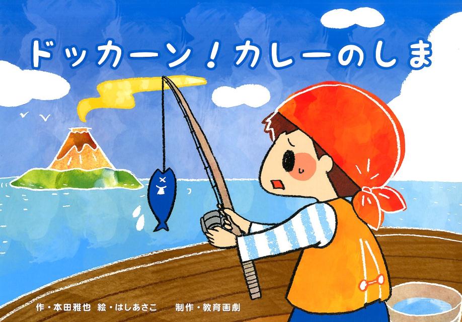 楽天ブックス ドッカーン カレーのしま 本田雅也 本