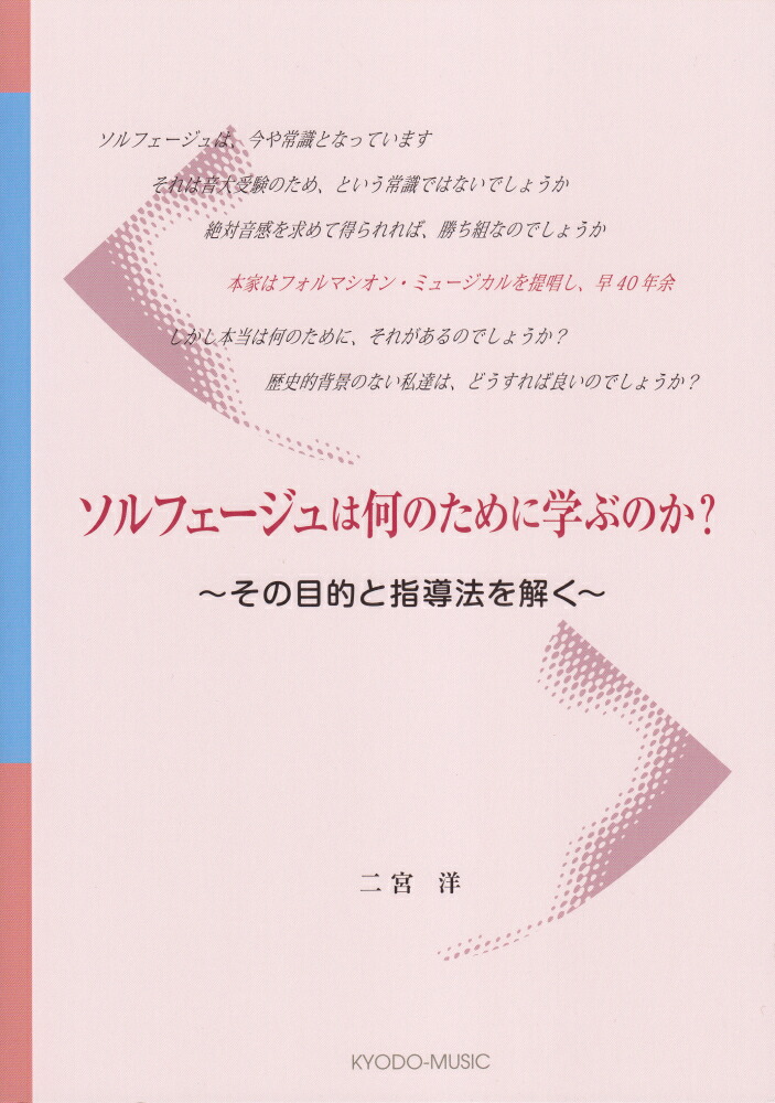 楽天ブックス: ソルフェージュは何のために学ぶのか？ - その目的と指導法を解く - 二宮洋 - 9784778504410 : 本