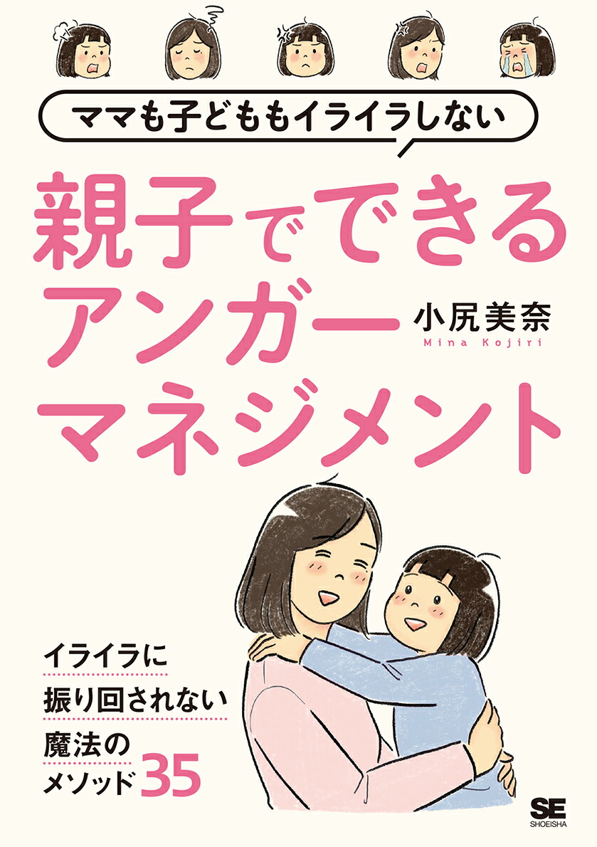 楽天ブックス ママも子どももイライラしない 親子でできるアンガーマネジメント 小尻 美奈 本