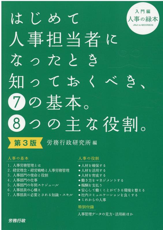 楽天ブックス: はじめて人事担当者になったとき知っておくべき、7の基本。8つの主な役割。（入門編）第3版 - 労務行政研究所 -  9784845204410 : 本