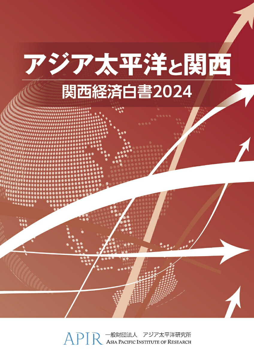 楽天ブックス 関西経済白書：アジア太平洋と関西（2024） アジア太平洋研究所 9784865794410 本