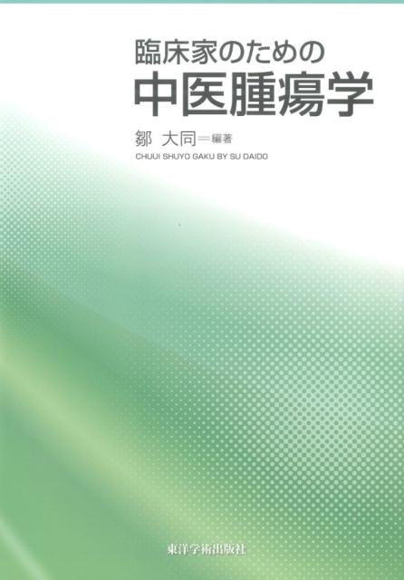 楽天ブックス: 臨床家のための中医腫瘍学 - 鄒大同 - 9784904224410 : 本