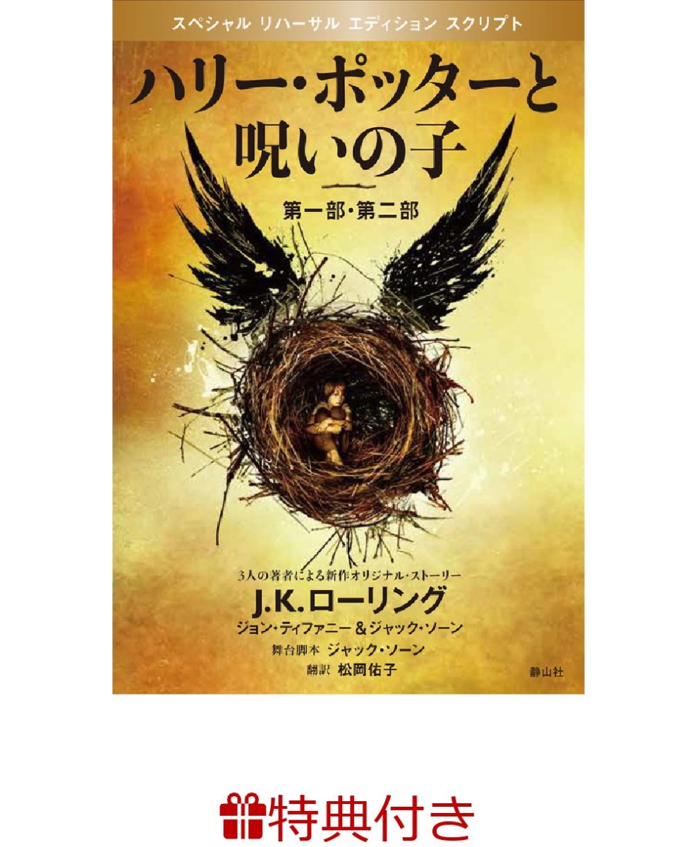 楽天ブックス 特典ステッカー付 ハリー ポッターと呪いの子 第一部 第二部 特別リハーサル版 J K ローリング 本