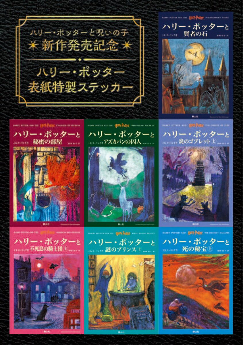 楽天ブックス 特典ステッカー付 ハリー ポッターと呪いの子 第一部 第二部 特別リハーサル版 J K ローリング 本