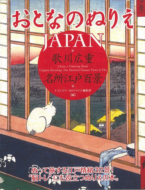 楽天ブックス バーゲン本 おとなのぬりえjapan 歌川広重 名所江戸百景 トランスワールドジャパン編集部 編 本