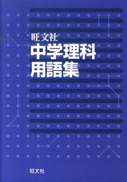楽天ブックス 中学理科用語集 旺文社 本