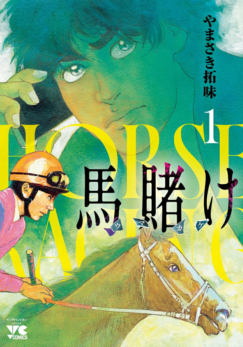 馬賭け1（ヤングチャンピオン・コミックス）[やまさき拓味]