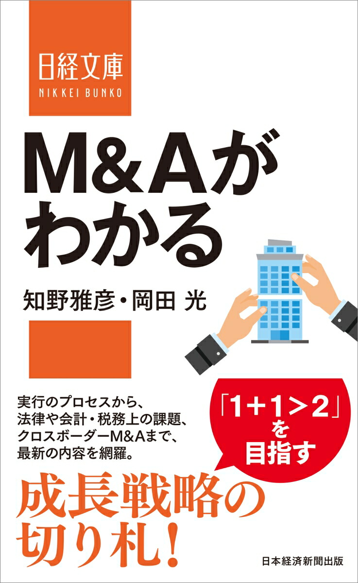 Understand M&A (Nikkei Bunko)