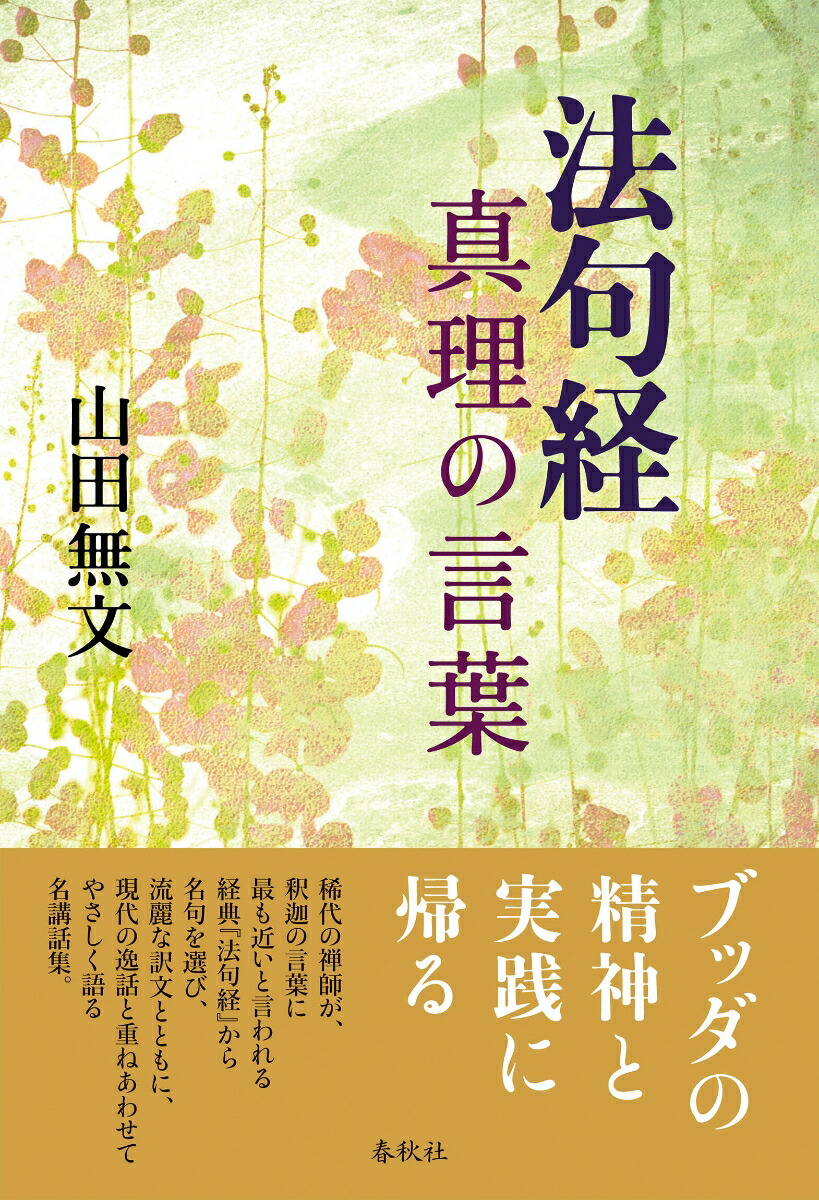 楽天ブックス: 法句経 真理の言葉 - 山田 無文 - 9784393144411 : 本