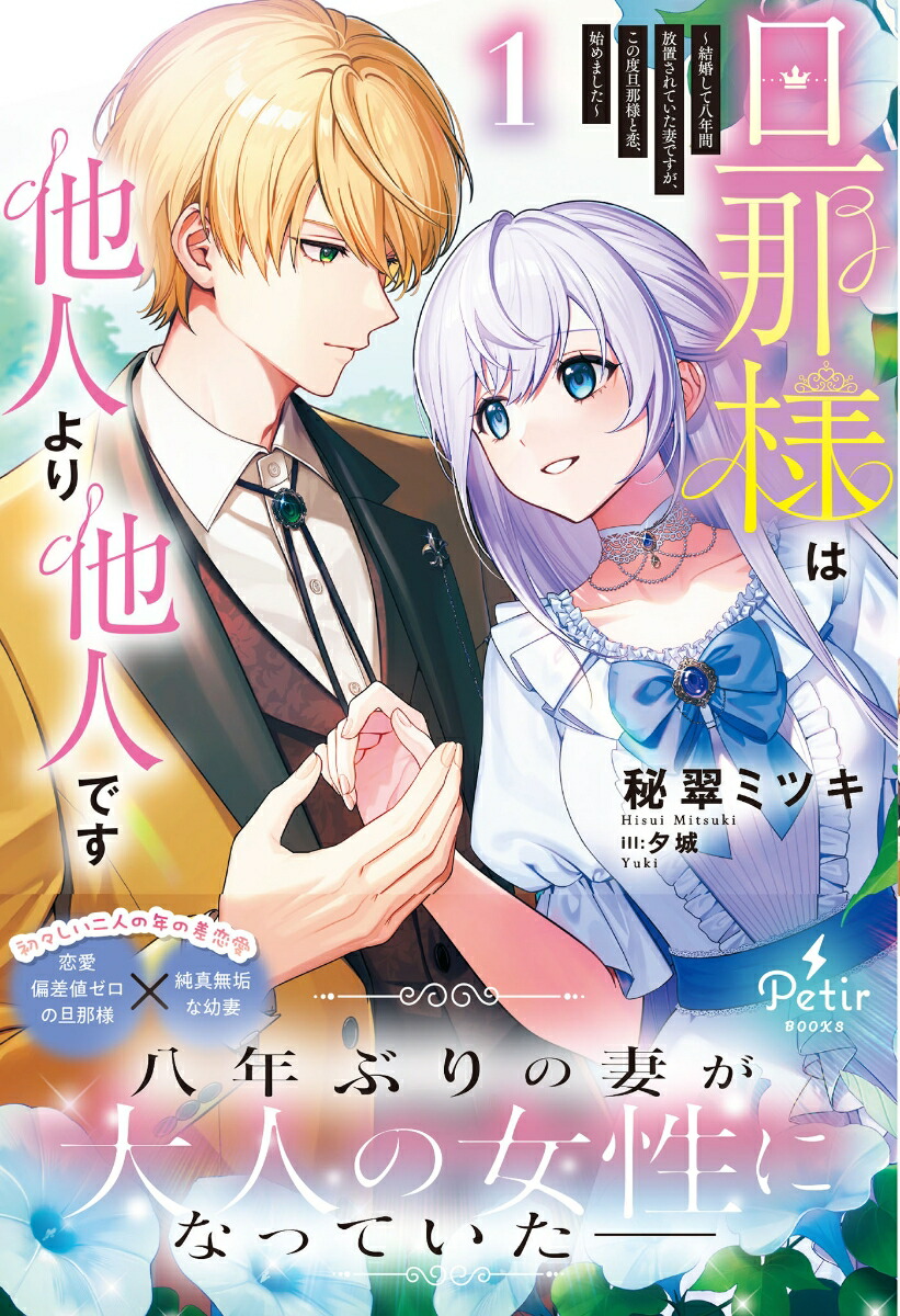 旦那様は他人より他人です～結婚して八年間放置されていた妻ですが、この度旦那様と恋、始めました～1（プティルブックスプティルブックスPTRX20）[秘翠ミツキ]