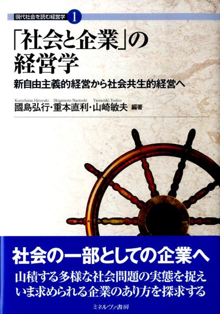 楽天ブックス: 「社会と企業」の経営学 - 新自由主義経営から社会共生