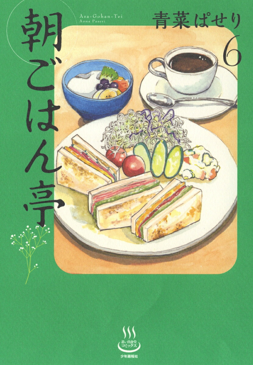 朝ごはん亭6（思い出食堂コミックス）[青菜ぱせり]