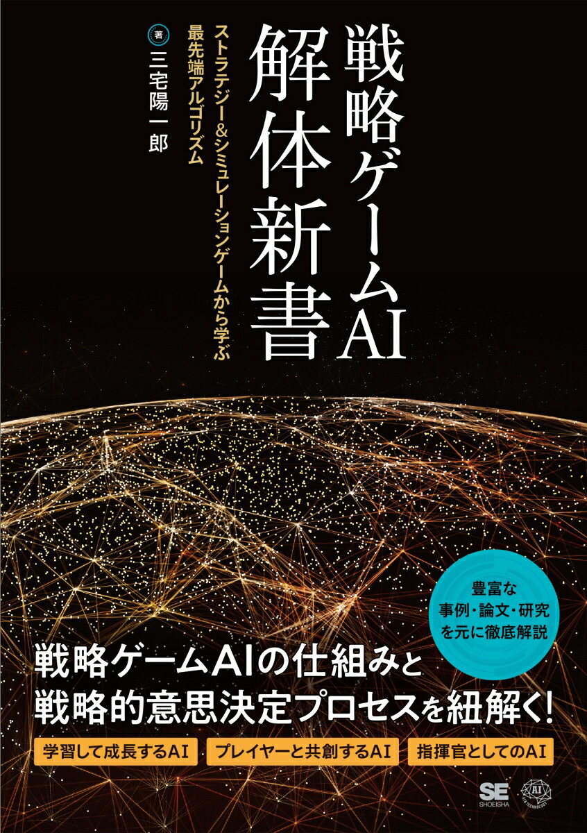 楽天ブックス: 戦略ゲームAI 解体新書 ストラテジー＆シミュレーションゲームから学ぶ最先端アルゴリズム - 三宅 陽一郎 -  9784798154411 : 本