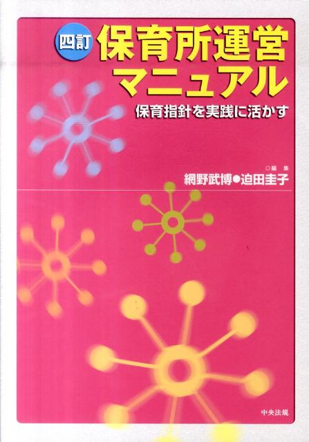 保育所運営マニュアル4訂保育指針を実践に活かす[網野武博]