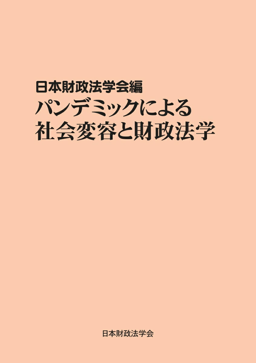 【POD】パンデミックによる社会変容と財政法学財政法叢書38/39合併号[日本財政法学会]
