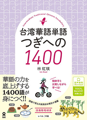 台湾華語単語つぎへの1400[林虹瑛]